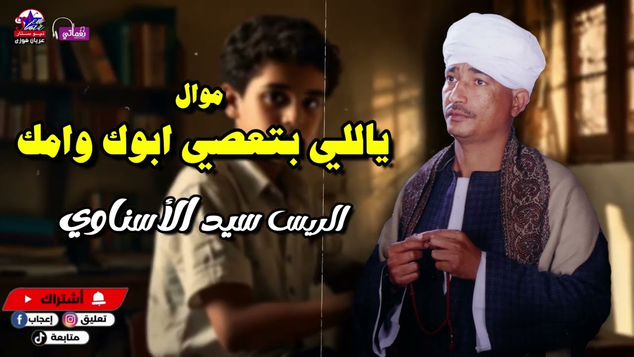 ياللي بتعصي ابوك وامك - الريس سيد الاسناوي - أصل المواويل الصعيدى
