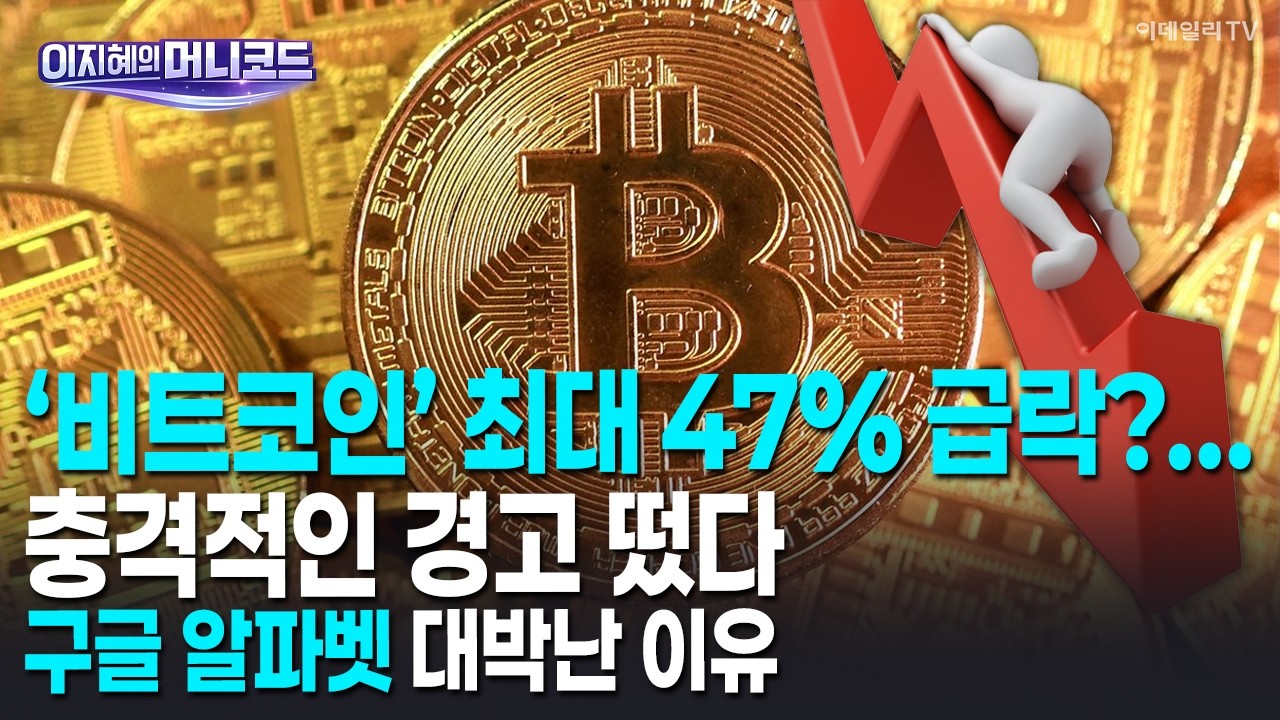 [머니코드]‘비트코인’ 최대 47% 급락?...충격적인 경고 떴다/구글 알파벳 대박난 이유