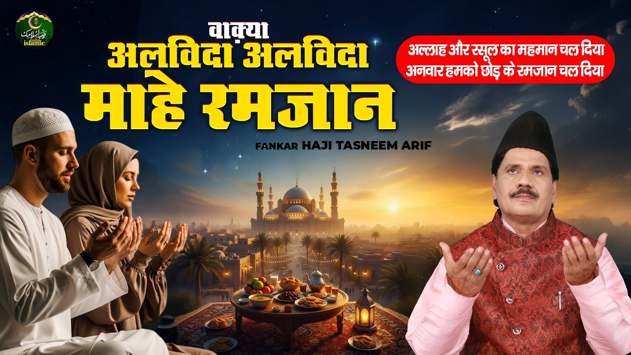 वाक़्या अलविदा अलविदा माहे रमज़ान - रमज़ान उल मुबारक 2026- Tasneem Arif - New Waqia 2026- Taiba Islamic