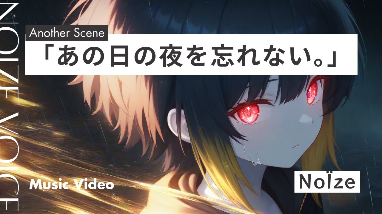 【MV】あの日の夜を忘れない。【NoÏze】