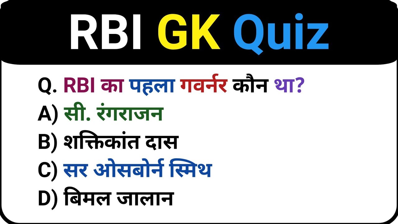 भारतीय रिज़र्व बैंक के 20 महत्वपूर्ण प्रश्न | RBI GK MCQ हिंदी में | Banking Exam 2026