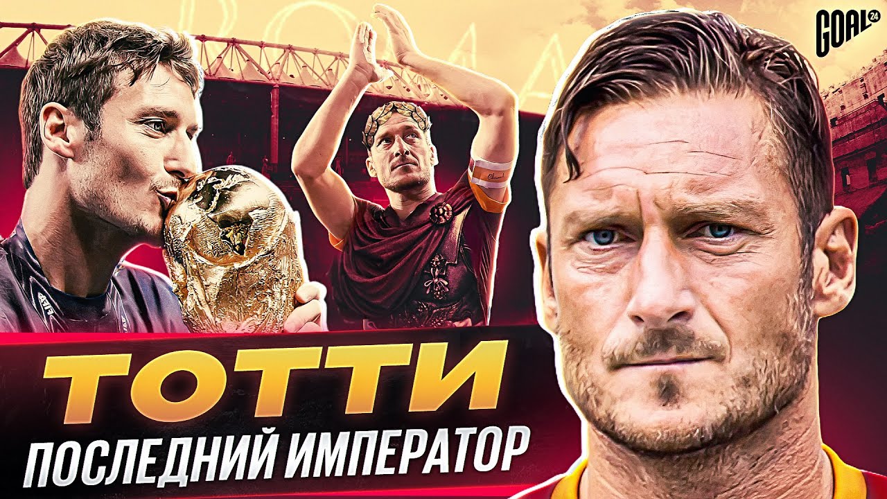 Легенда Рима: Великий капитан Франческо Тотти - путь к славе и успеху @GOAL24