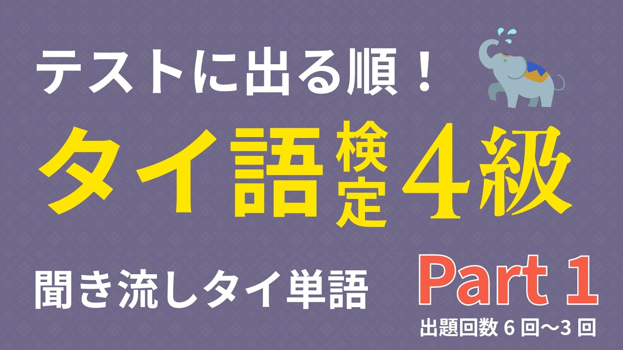 タイ単語聞き流し【タイ語検定4級 Part1】テストに出る順！過去6回分の過去問を分析