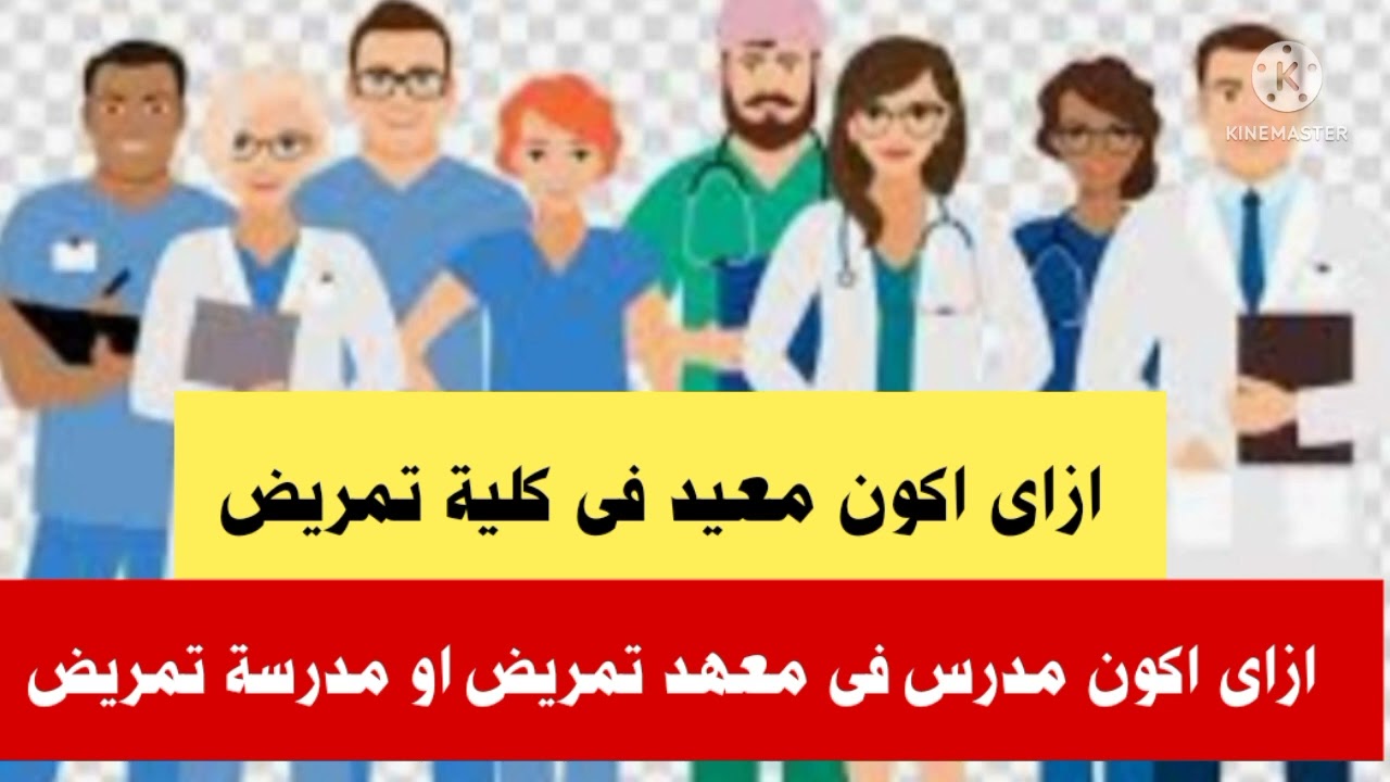 ازاى اكون مدرس فى مدرسة تمريض او معهد تمريض وازاى اكون معيد فى كلية تمريض