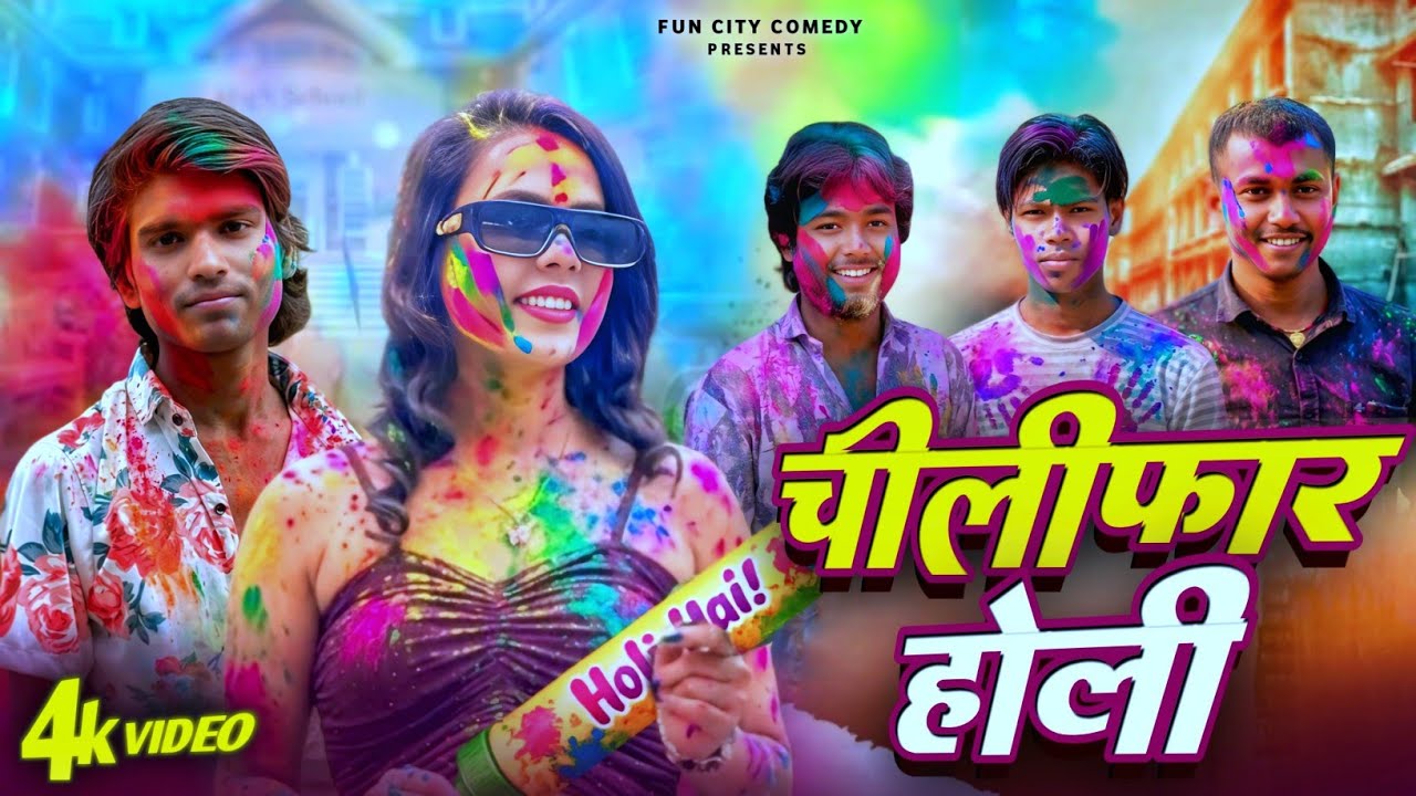 गाँव के होली Gaon Ke Holi | New Comedy Video | Fun City