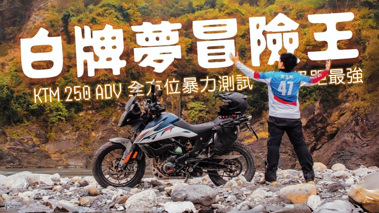 白牌檔車冒險王！2025年入門多功能車閒談｜KTM 250 ADV全方位試駕｜克里斯