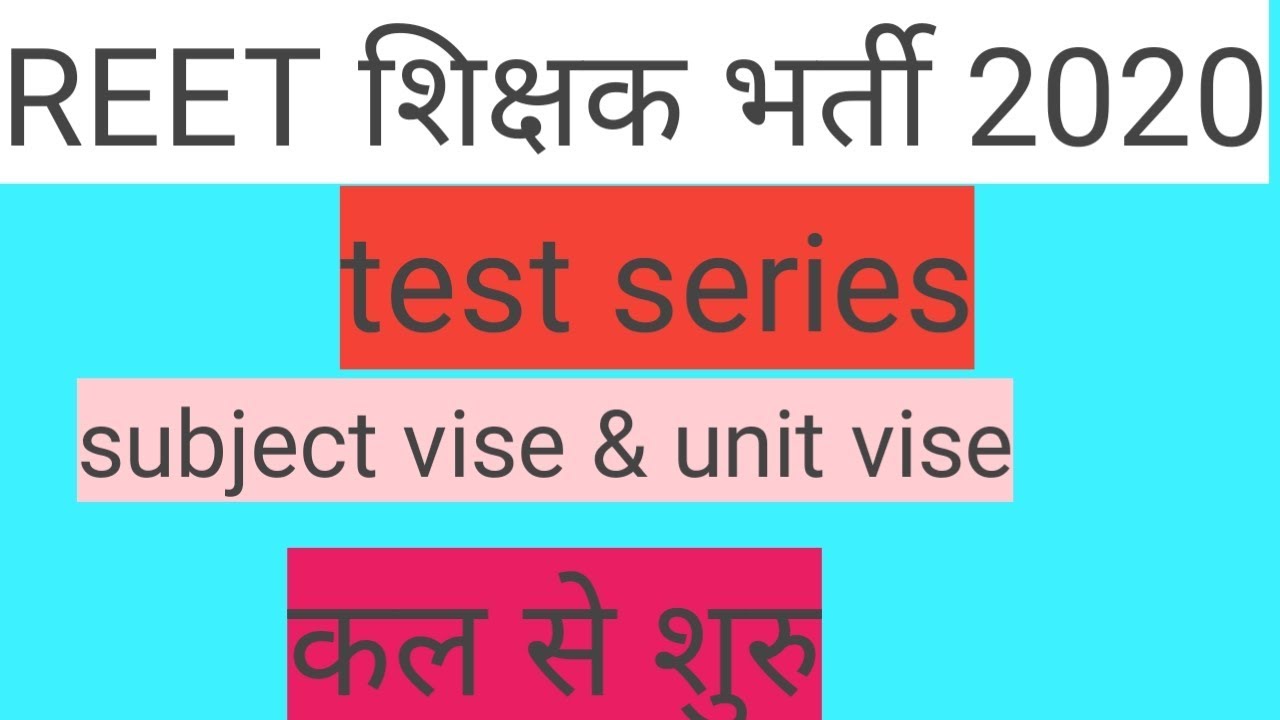 REET शिक्षक भर्ती 2020| reet test series |शेड्यूल 01 कल से test seires