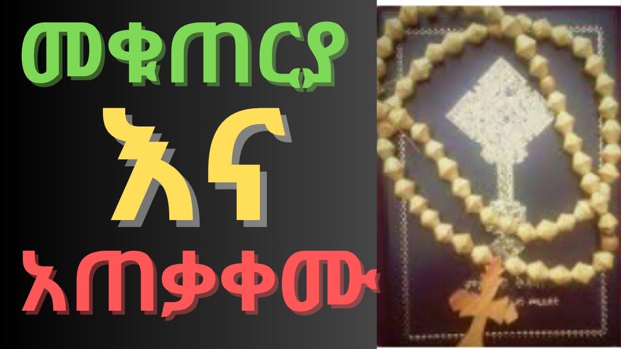 🛑 መቁጠርያ እና አገልግሎቱ፣ ለነማን ይፈቀዳል