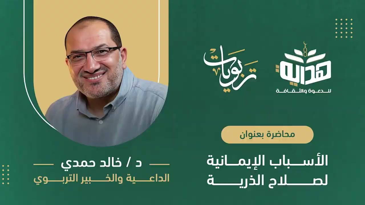 الأسباب الإيمانية لصلاح الذرية|| محاضرة (1)| تربويات مع د. خالد حمدي