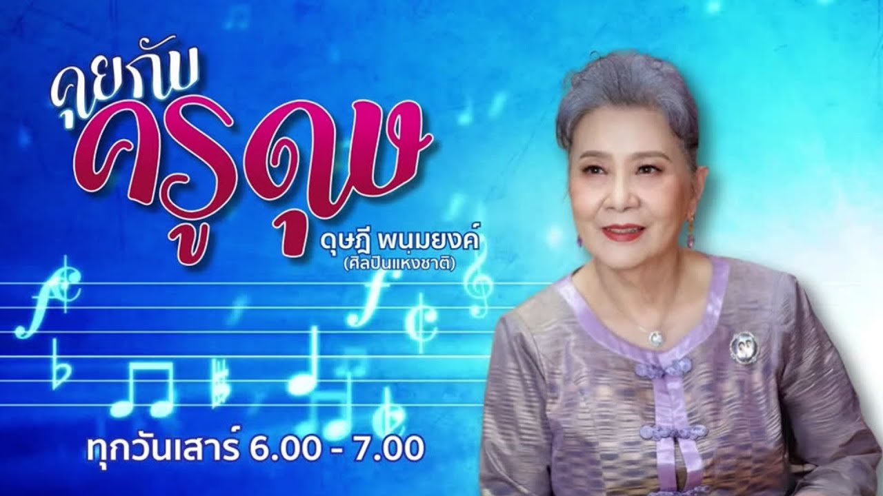 FM 96.5 | คุยกับครูดุษ |  | 31 ม.ค. 69
