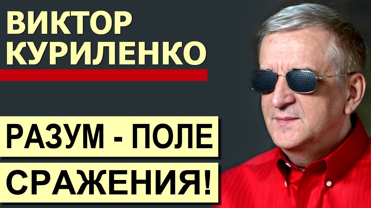 Виктор Куриленко - Разум - поле сражения │Проповеди христианские