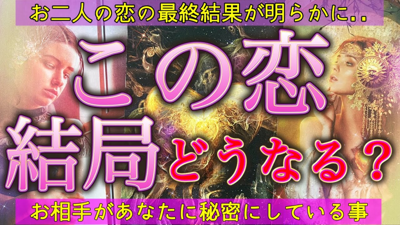 【恋の行方🫣❤️】選択肢◯さんの急展開が凄すぎて😂🩷お相手の気持ちの変化/水面下で動き出した事🚀個人鑑定級深掘りリーディング［ルノルマン/タロット/オラクルカード］