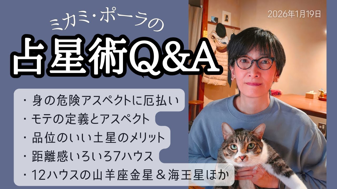 ミカミ・ポーラの占星術Q＆A　2026年1月19日