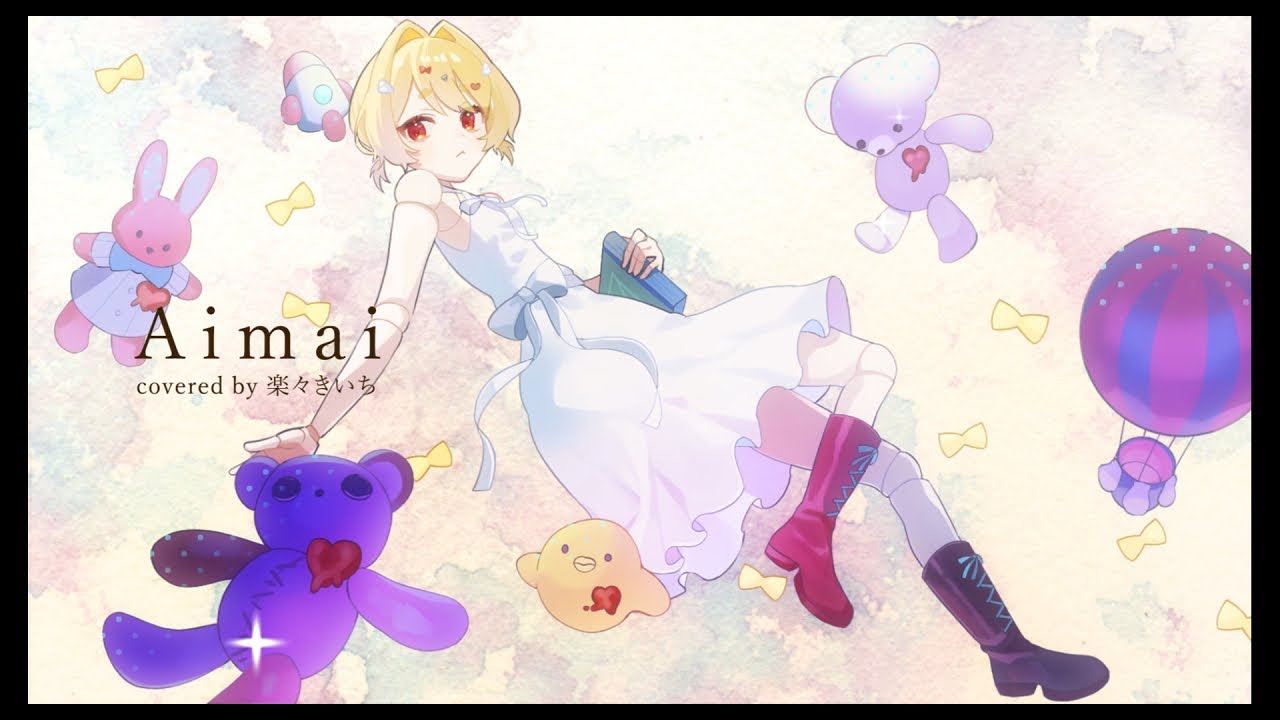 Aimai - 9Lana / 楽々きいち (Cover)【歌ってみた】