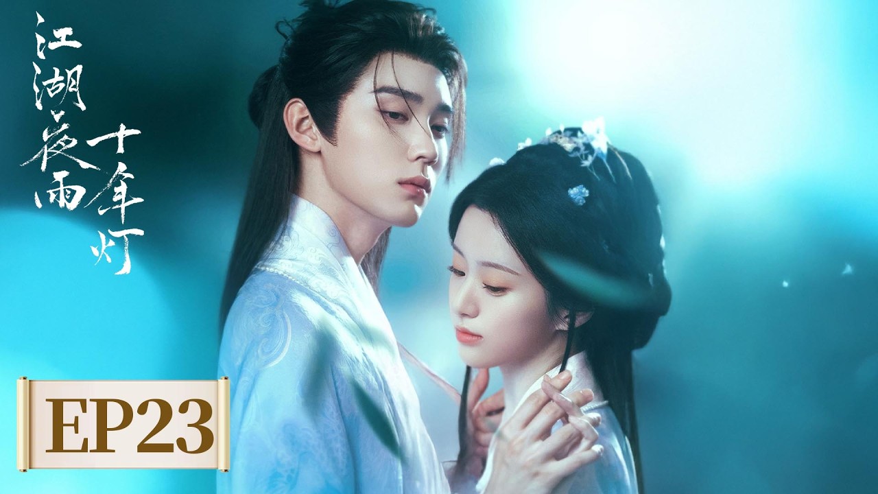 ENG SUB【江湖夜雨十年灯 Generation to Generation】EP23 | 回忆杀！清风醉一响 江湖梦碎了 | 主演：周翊然，包上恩