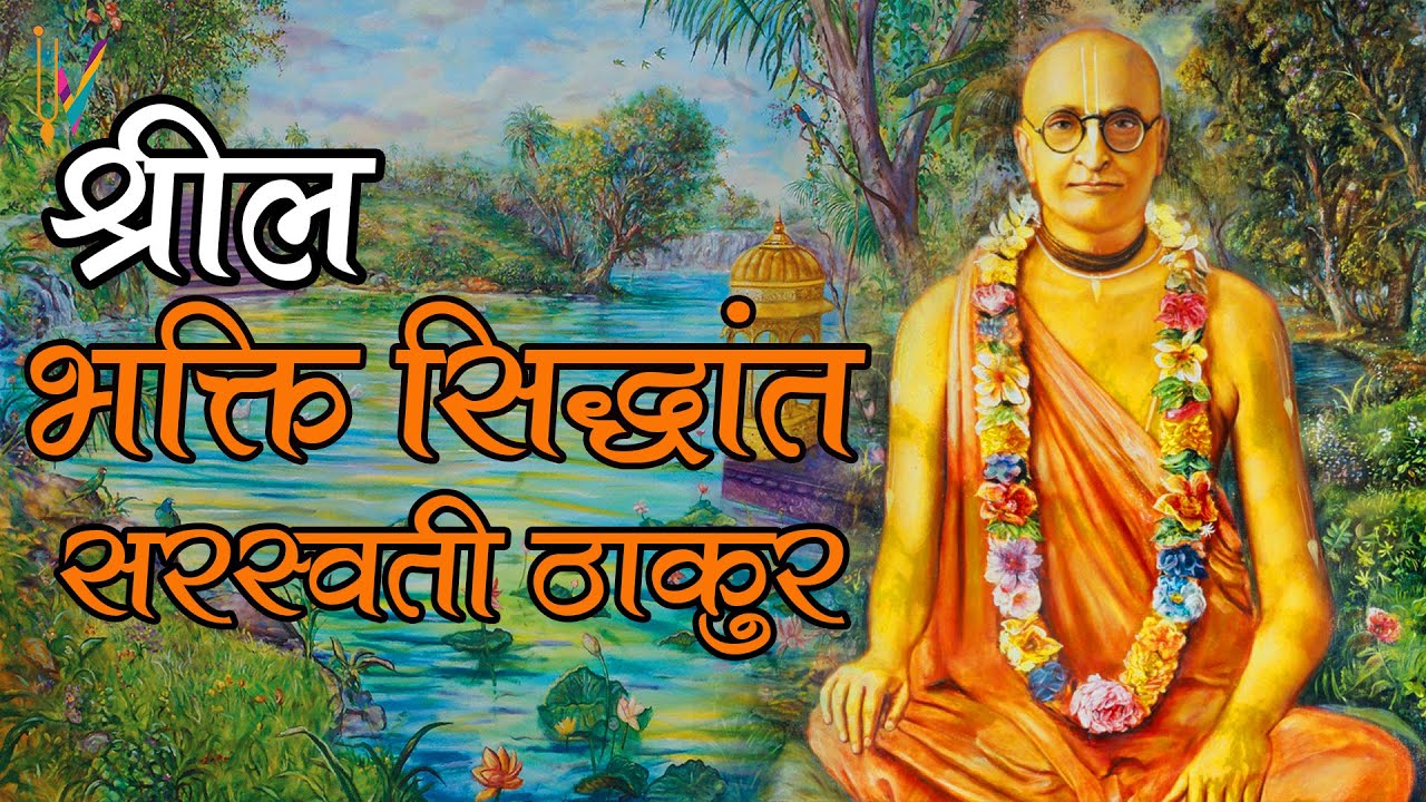 श्रील भक्ति सिद्धांत सरस्वती ठाकुर | Srila Bhaktisiddhanta Sarasvati Thakura Biography