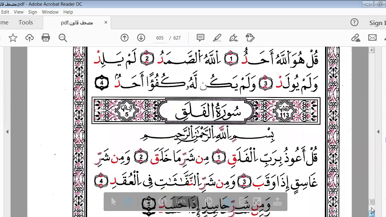 سور الإخلاص و الفلق و الناس( رواية قالون )