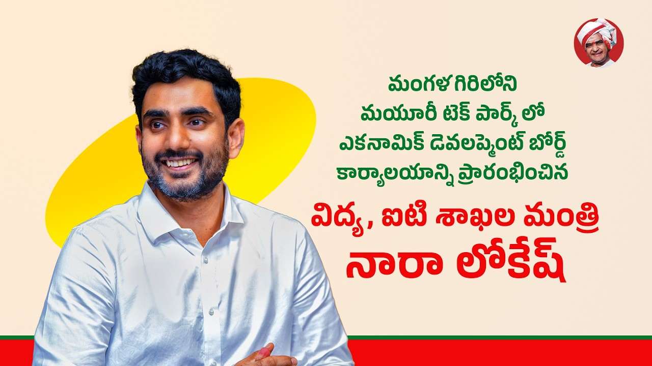 మంగళగిరిలోని మయూరీ టెక్ పార్క్ లో APEDB కార్యాలయాన్ని ప్రారంభించిన  మంత్రి నారా లోకేష్