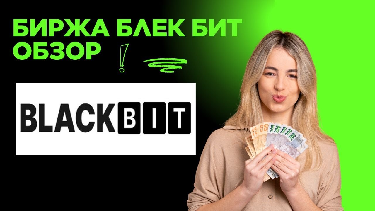 Биржа  BlackBit как покупать, продавать, заводить и выводить
