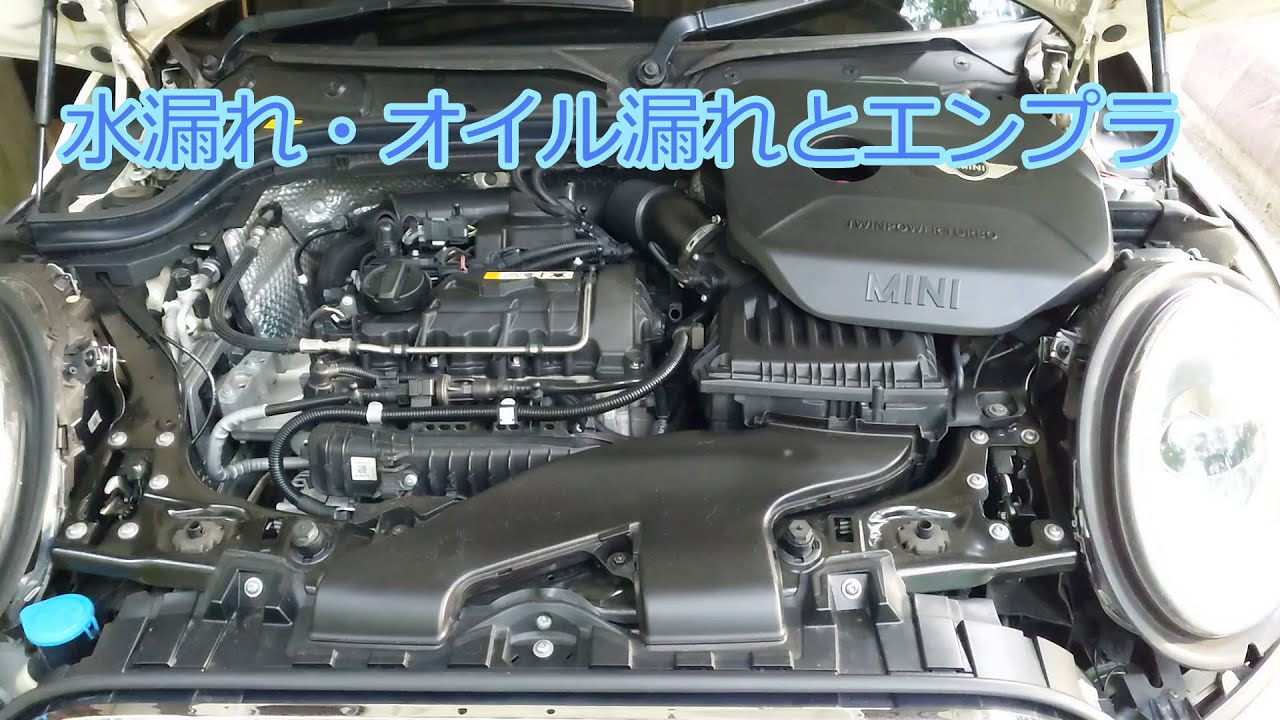 BMW mini F55で、水やオイルの漏れやすい場所