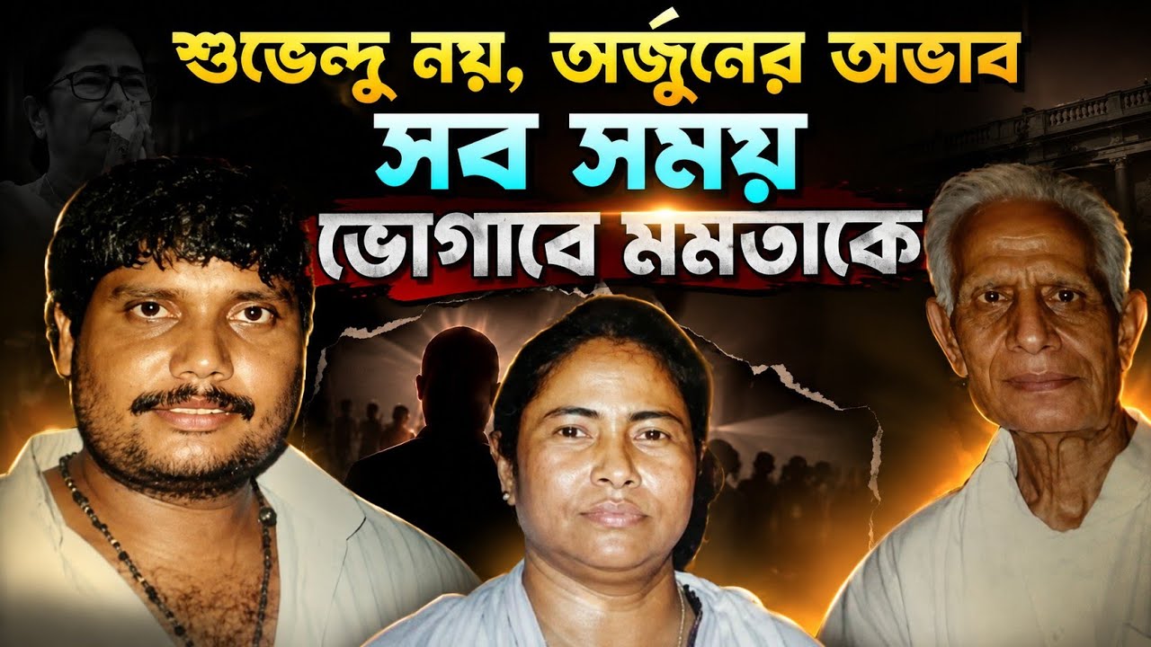 Suvendu Adhikari নয় Arjun Singh এর অভাব টের পাচ্ছেন Mamata Banerjee | Partha Bhowmick | BJP vs TMC 