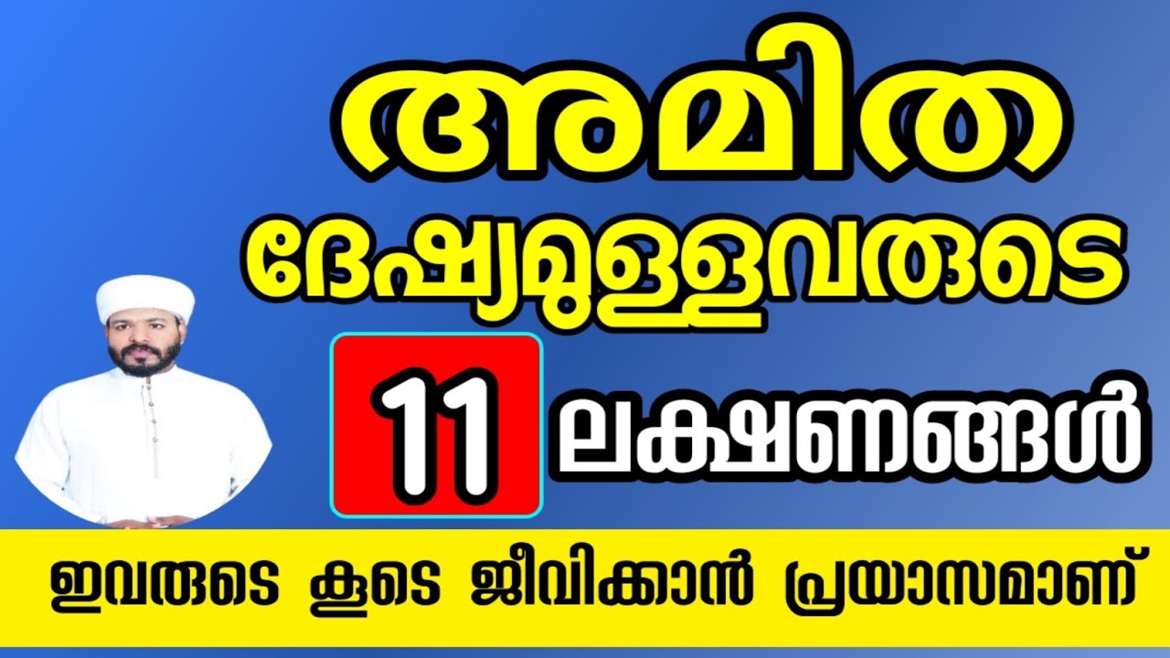 അമിത ദേശ്യമുള്ളവരുടെ 11 അടയാളങ്ങൾ Islamic malayalam motivation 