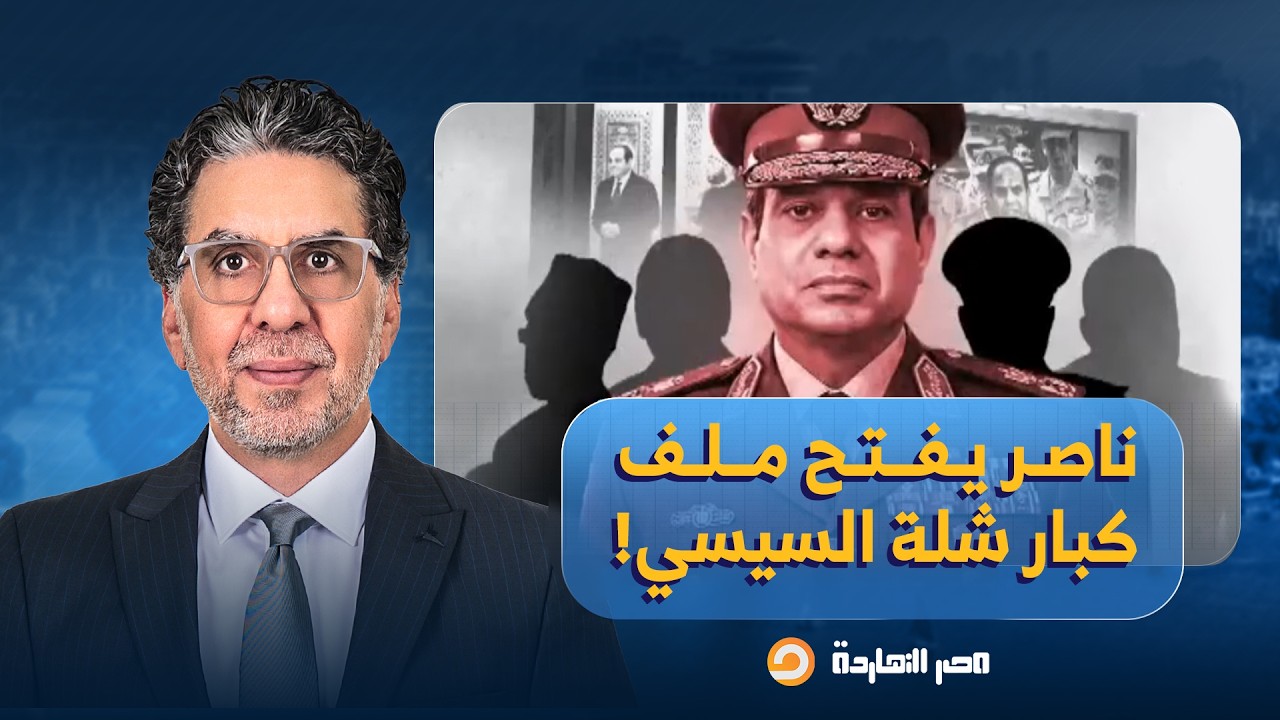 مصر النهاردة يفضـ ـح كبار شلة السيسي على رأسهم عباس كامل ومحمود حجازي ومدبولي!!
