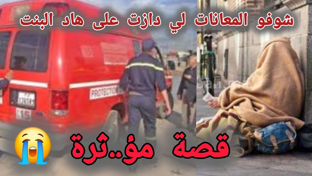 شوفو المعانات لي دازت على هاد البنت 😭