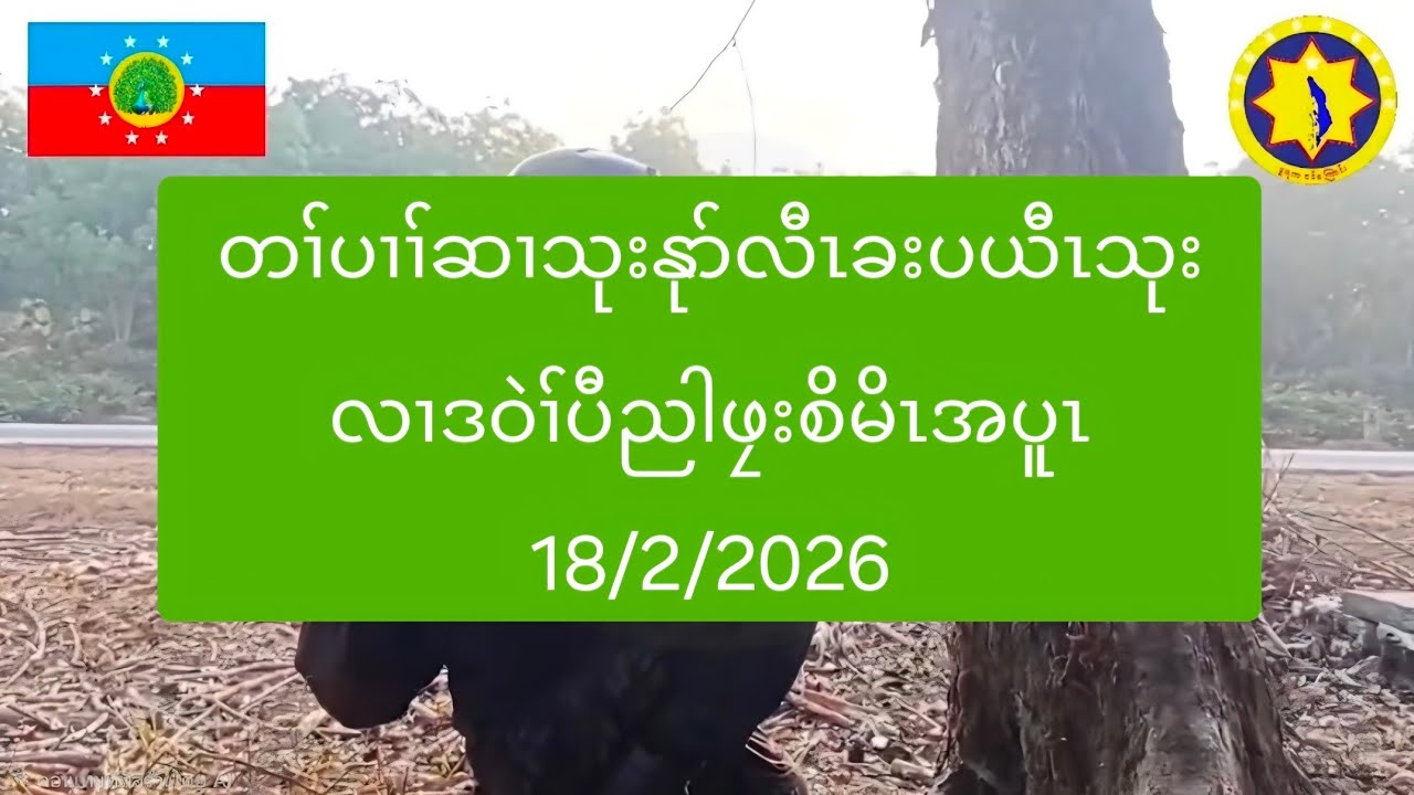 တၢ်ပၢၢ်ဆၢသုးနုာ်လီၤခးပယီၤသုးလၢဒဝဲၢ်ပီညါဖၠးစိမိၤအပူၤ 18/2/2026