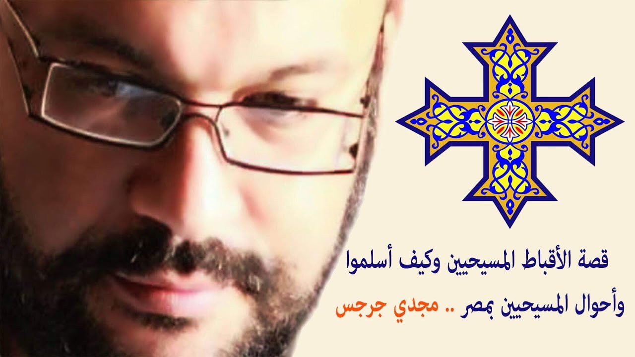 قصة الأقباط المسيحيين وكيف أسلموا وأحوال المسيحيين بمصر .. مجدي جرجس مع أحمد زايد