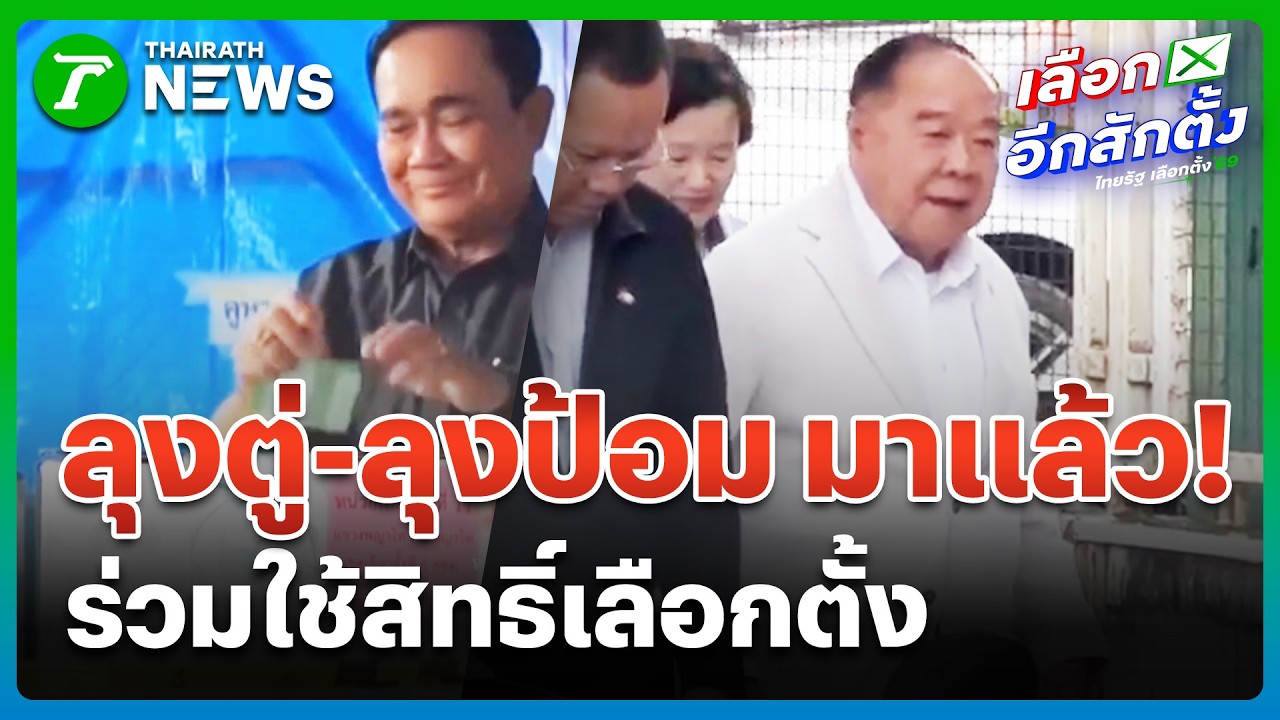พล.อ.ประยุทธ์-พล.อ.ประวิตร เข้าคูหา ใช้สิทธิ์เลือกตั้ง | 8 ก.พ. 69 | ข่าวเที่ยงไทยรัฐ เสาร์-อาทิตย์