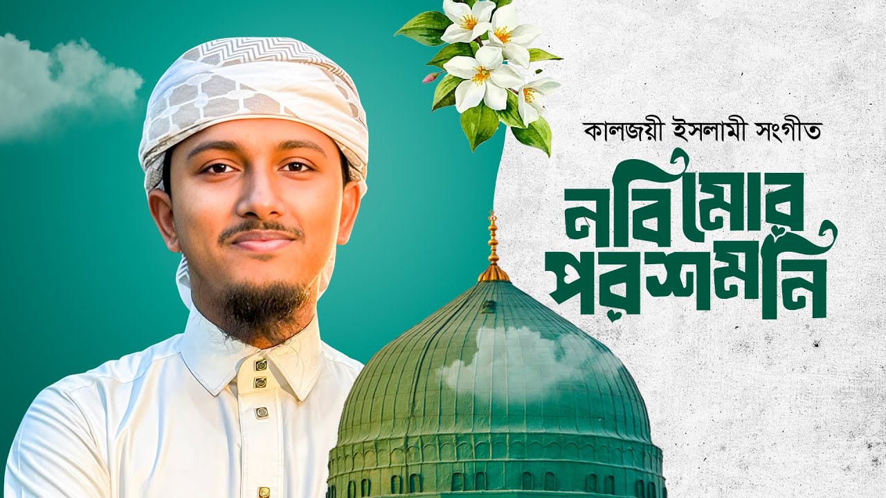 ইসলামিক গজল 2025 । Nobi Mor Poroshmoni । Tawhid Jamil । Bangla Gojol 2025 । Kalarab