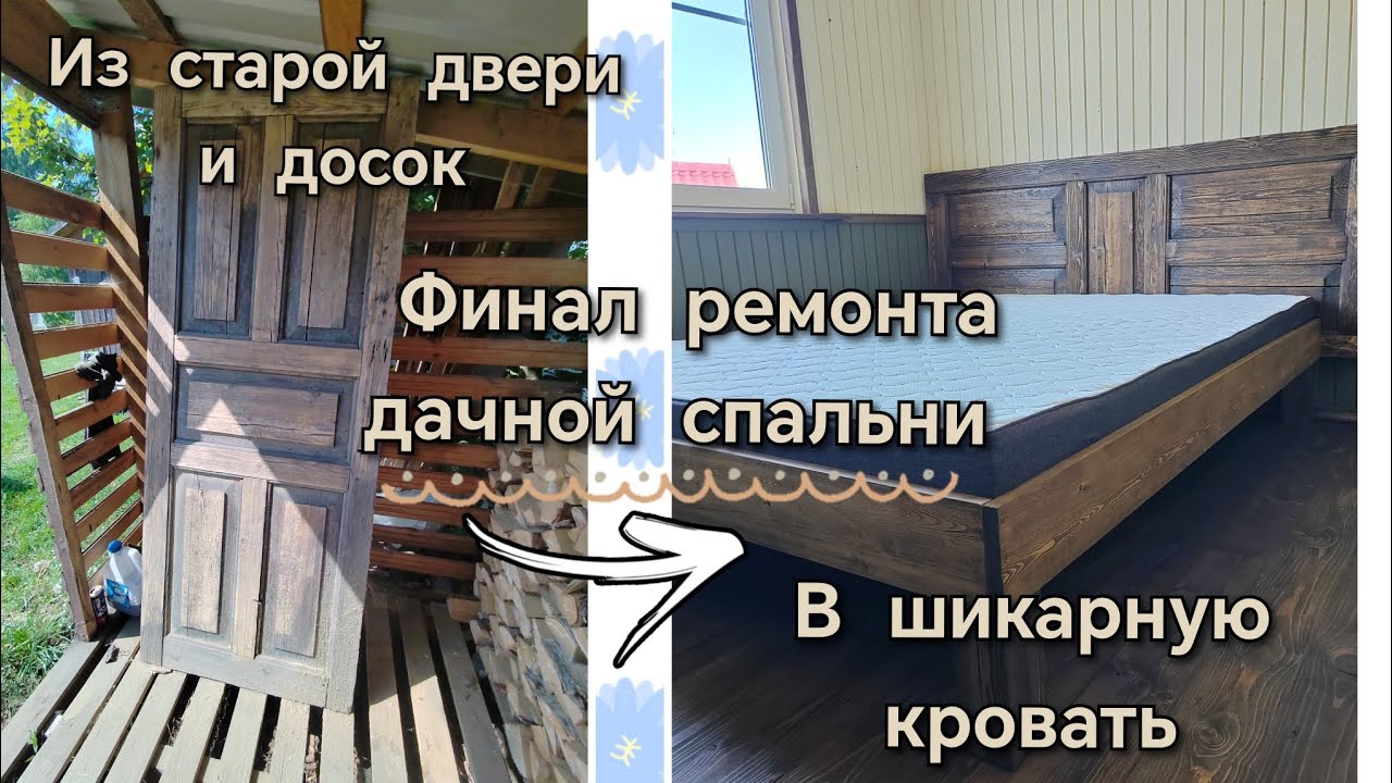Ремонт дачной спальни ЧАСТЬ 3/Новая кровать из старой двери 🔥