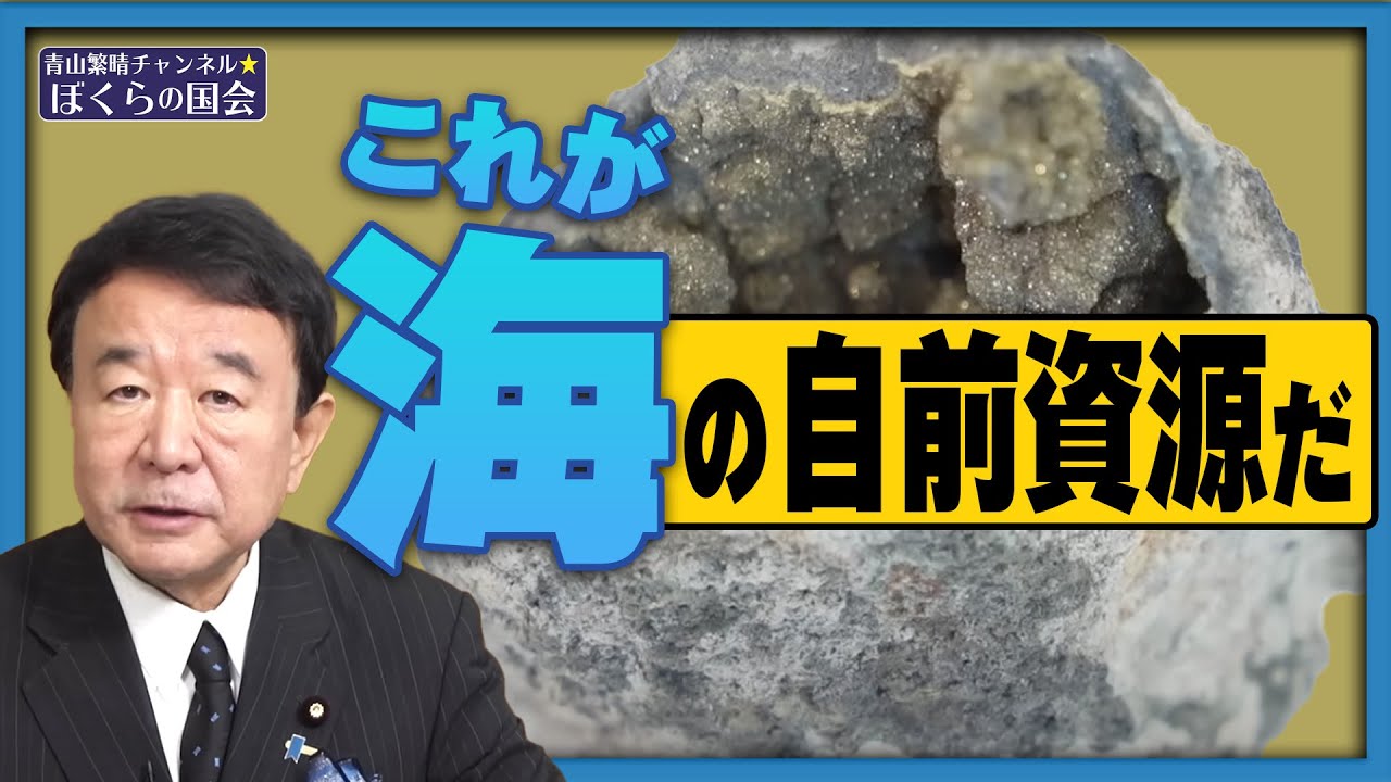 【ぼくらの国会・第523回】ニュースの尻尾「これが海の自前資源だ」