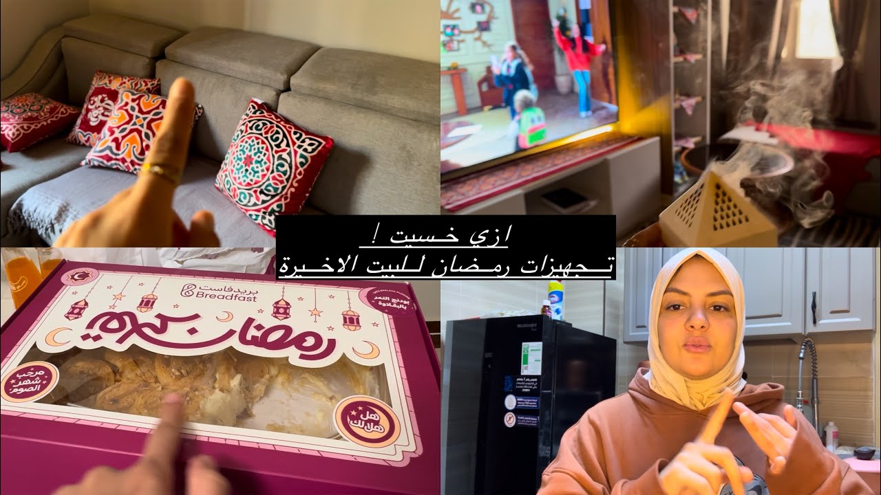 ازي خسيت / باكل ايه في رمضان / اخر تجهيرات البيت لرمضان
