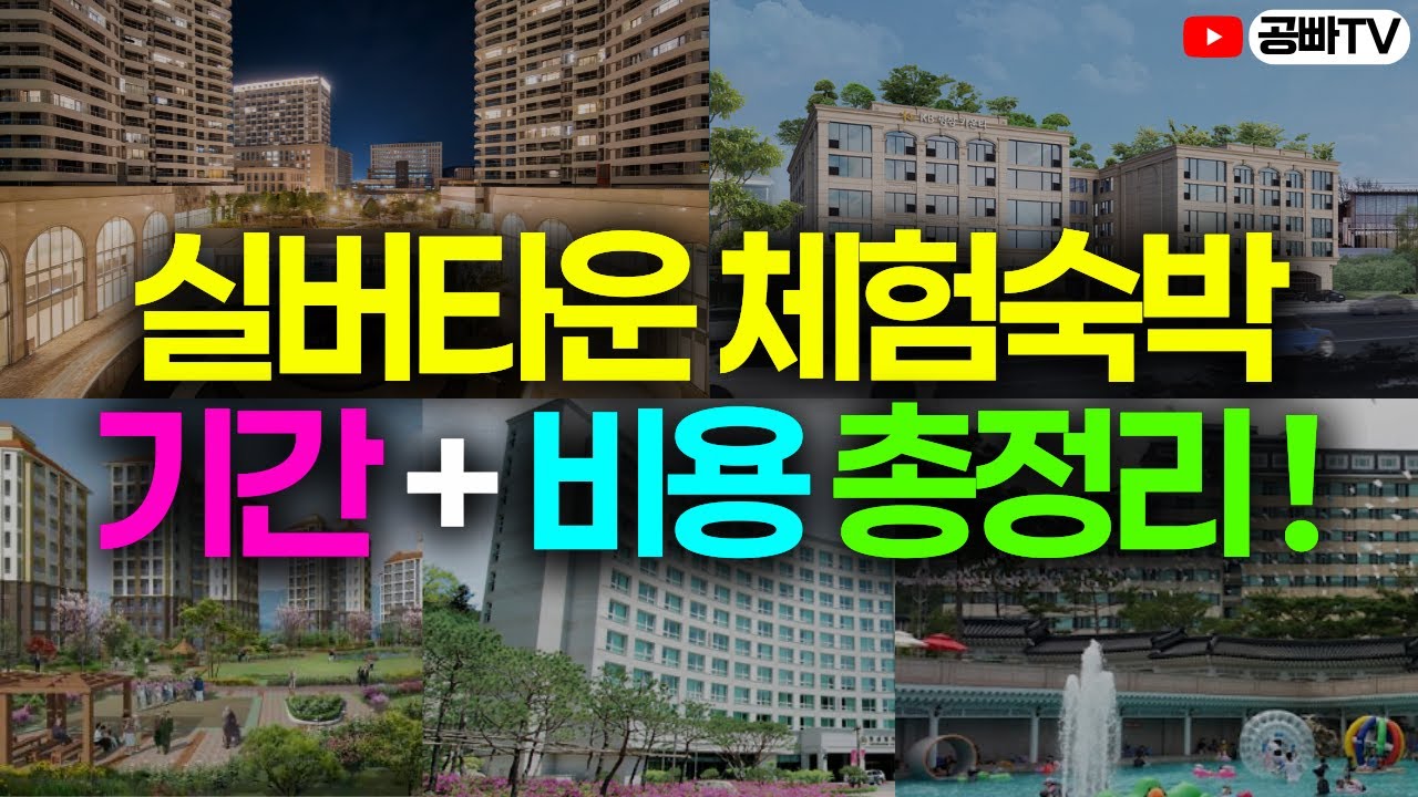 체험 숙박 가능한 실버타운 기간, 비용, 문의처 정리