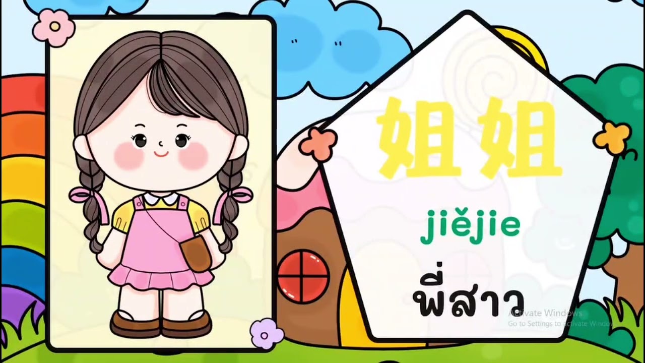 เรื่อง 家庭 “ครอบครัว”
