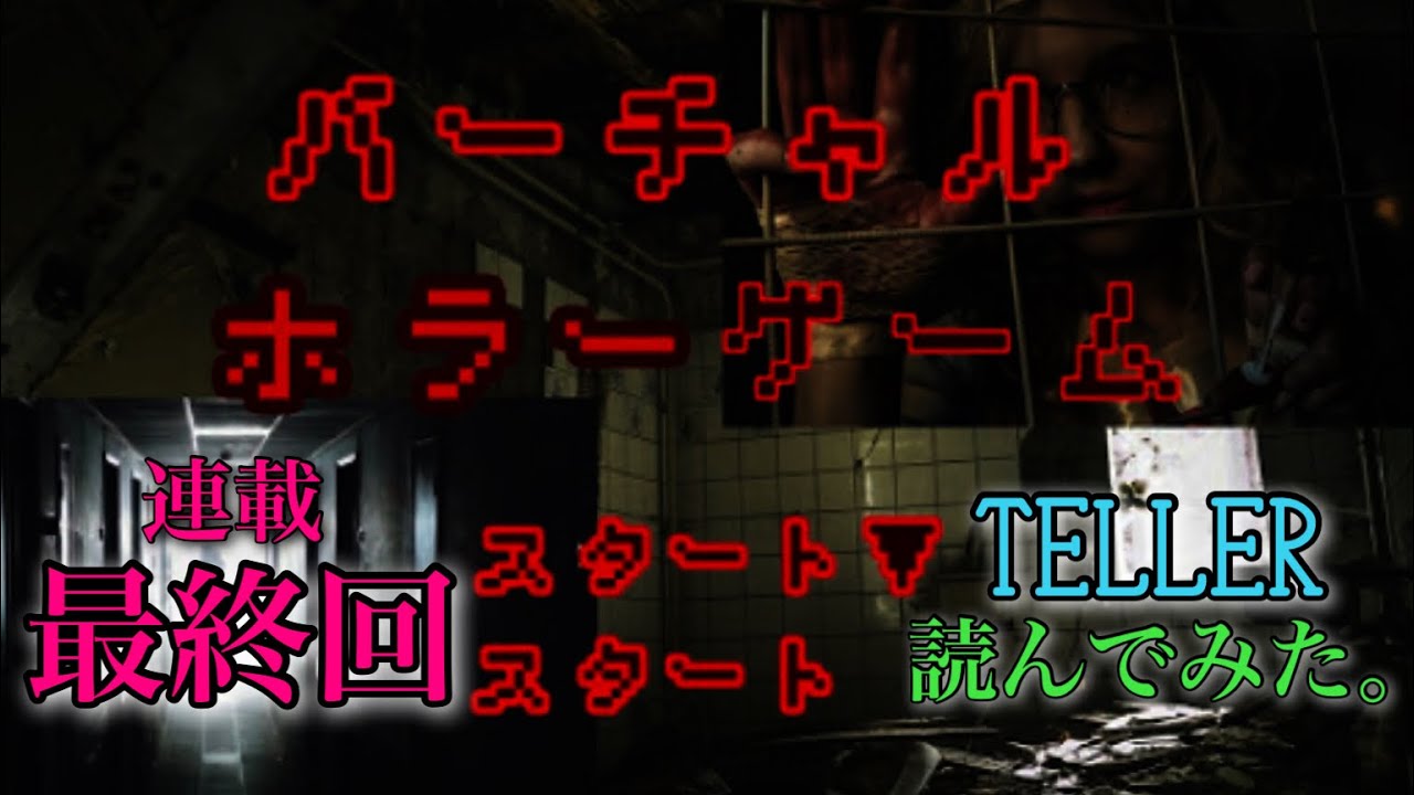 連載最終回【テラー実況】『バーチャルホラーゲーム』【第17・最終話】怖い話読み聞かせ　SNS広告で人気の【TELLER】　朗読