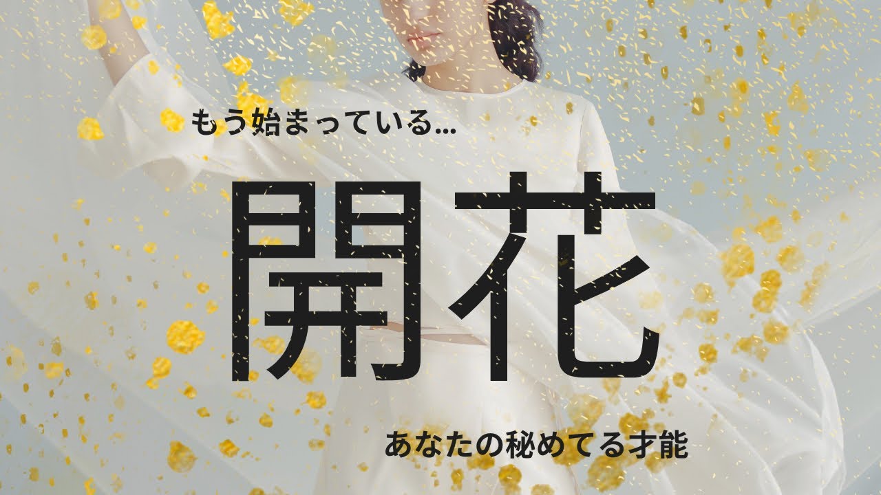 もう始まっている…✨もうすぐ開花するあなたの魂の才能🫧✨