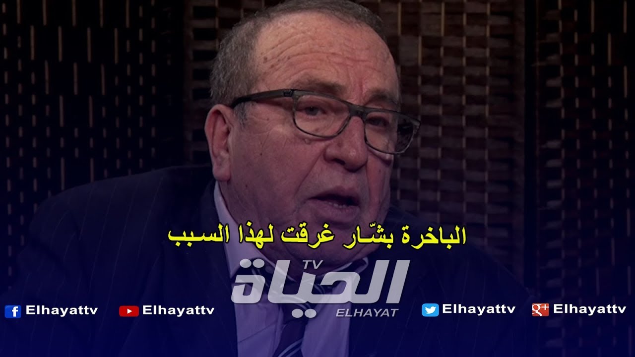 شاهد ماذا قال علي كوديل عن المرحوم بيدي قائد الباخرة التي غرقت
