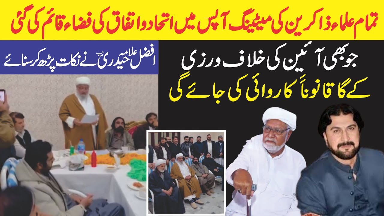 علماء اور ذاکرین کی آپس میں میٹینگ ہوئی جس میں اتحاد کی بات کی گئی افضل حیدری صاحب نے نکات پڑے2026
