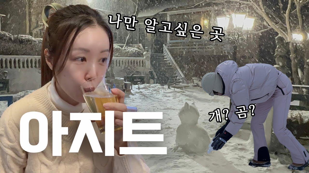 [40대주부] 차 부수고 웃음이 나와?🚙겨울에 꼭 가는 우리가좍 아지트 공개☃️무아지경 눈사람 제작