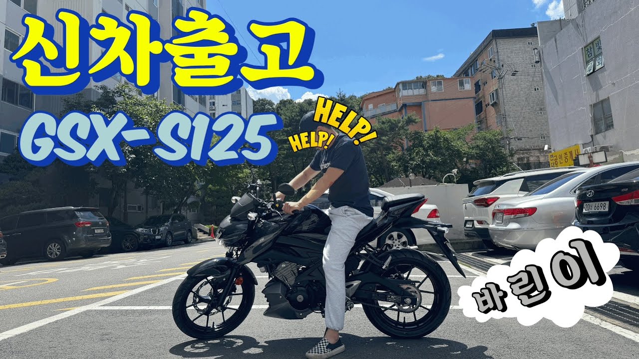 [GSX-S125] 신차출고 | 바린이친구 입문 | 바이크 배달 | 클러치 연습 | suzuki