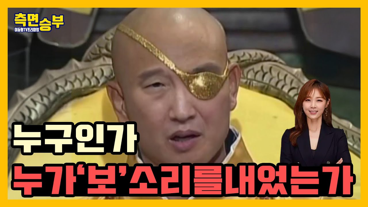 [측면승부] 누구인가 누가 '보' 소리를 내었는가