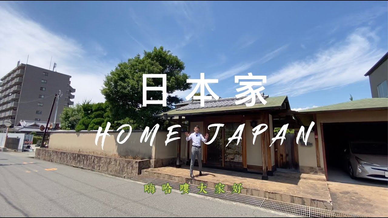 日本家看房篇112～大阪府岸和田市日式風情大宅出售