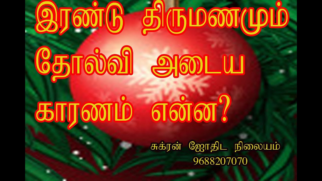 இரண்டு திருமணமும் தோல்வியை தழுவிய பெண்ணின் ஜாதகம்