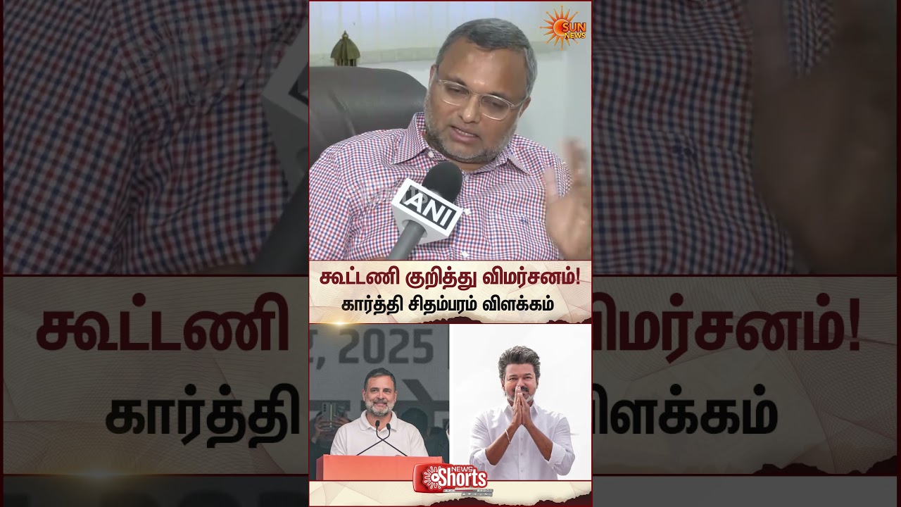 TVK - Congress Alliance | TN Election Result 2026 | Karti Chidambaram | Today News | Sun News