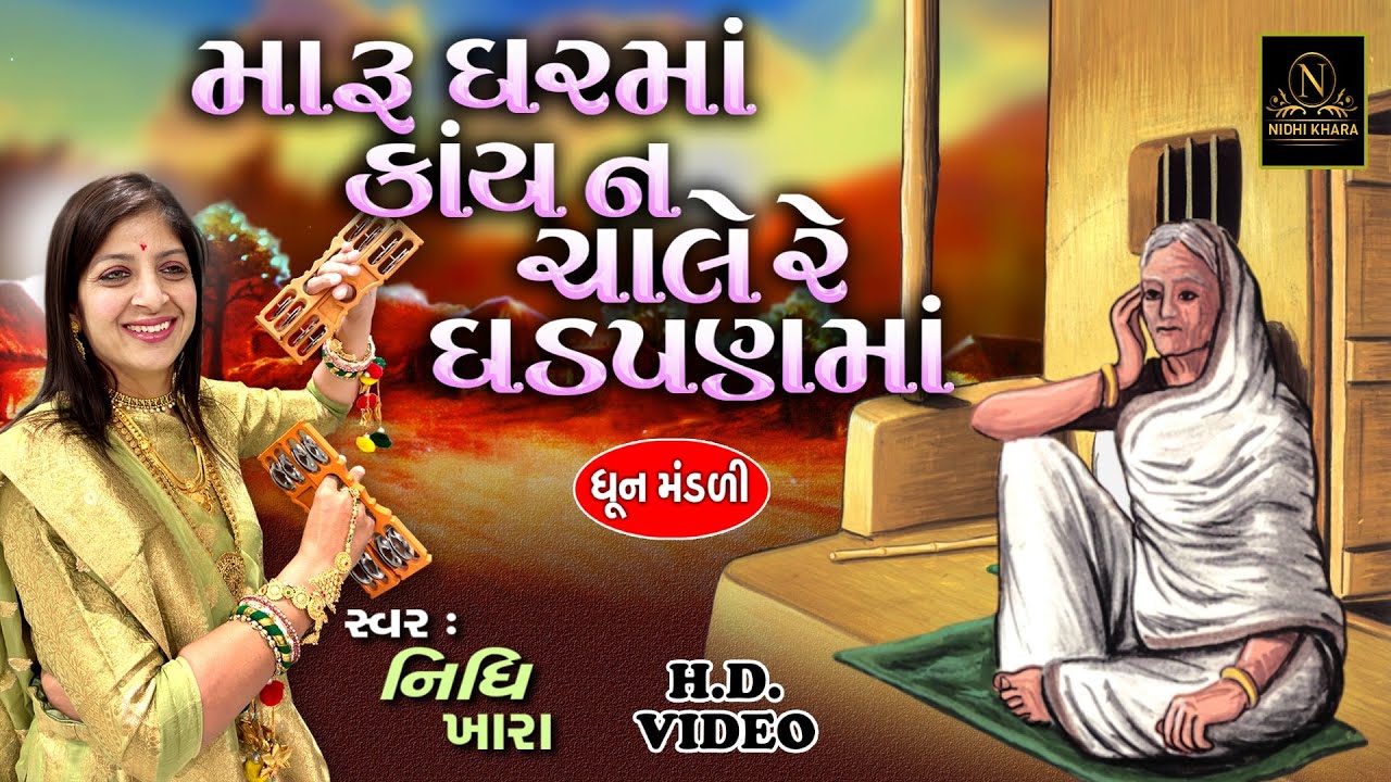મારુ ઘરમાં કાંય ન ચાલે રે ઘડપણમાં - વિડિયો  |  ધૂન મંડળી  |  Nidhi Khara  |  Satsang Kirtan