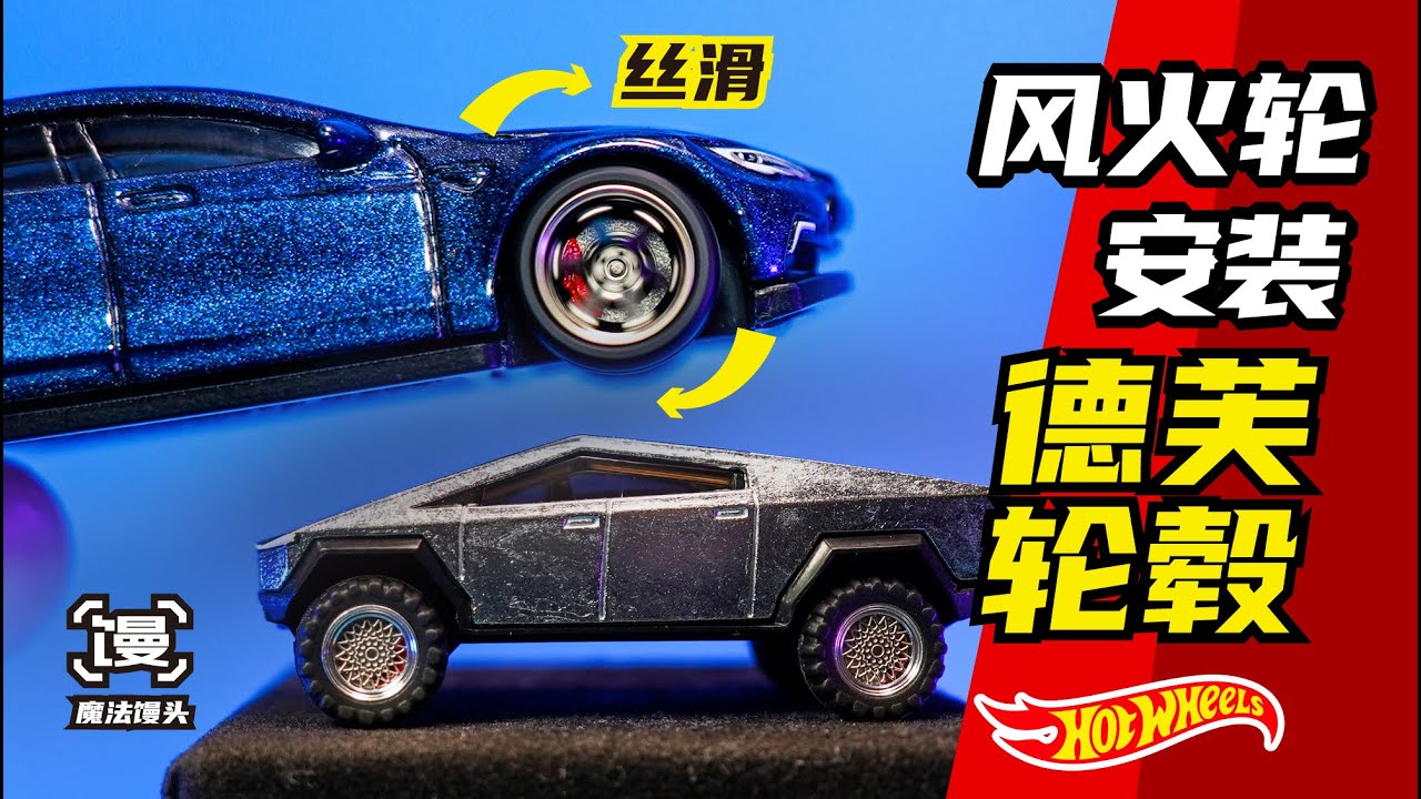 如此丝滑的风火轮？德芙轮毂改造教程【魔法馒头】