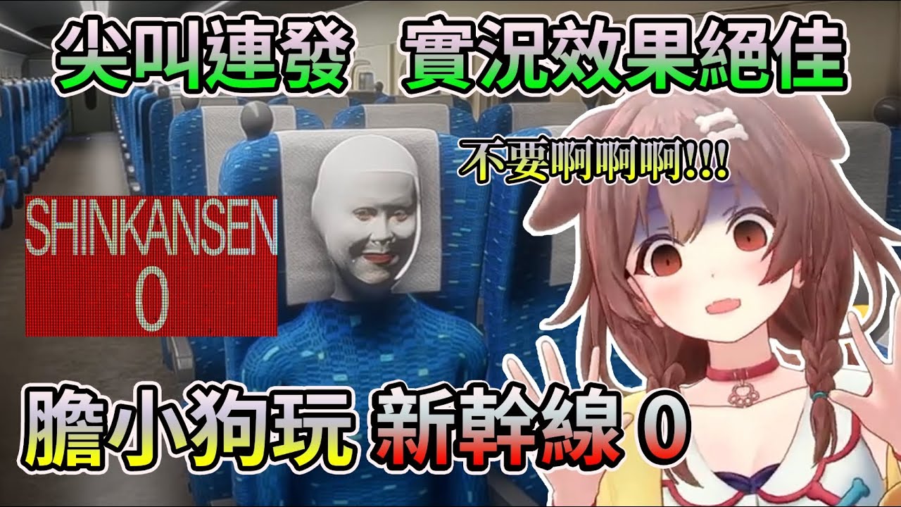 狗狗尖叫連發耳膜都快沒啦! 沁音玩新幹線0【HOLO中文翻譯/戌神沁音】